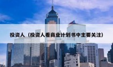 投資人（投資人看商業計劃書中主要關注）