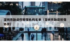 深圳市融資性擔保機構名單（深圳市融資擔保協會）
