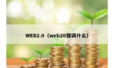 WEB2.0（web20強(qiáng)調(diào)什么）