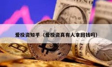 愛投資知乎（愛投資真有人拿回錢嗎）
