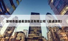 深圳市盈通易貸投資有限公司（盈通貸款）