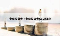 專業投資者（專業投資者ABC區別）
