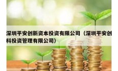 深圳平安創新資本投資有限公司（深圳平安創科投資管理有限公司）