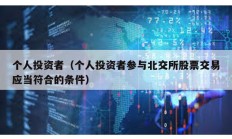 個人投資者（個人投資者參與北交所股票交易應當符合的條件）