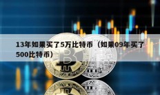 13年如果買了5萬比特幣（如果09年買了500比特幣）