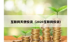 互聯網天使投資（2020互聯網投資）