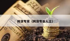 網貸專家（網貸專業人士）