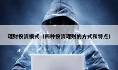 理財(cái)投資模式（四種投資理財(cái)?shù)姆绞胶吞攸c(diǎn)）