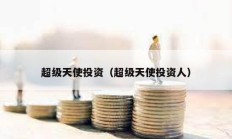 超級天使投資（超級天使投資人）