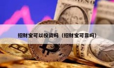 招財寶可以投資嗎（招財寶可靠嗎）