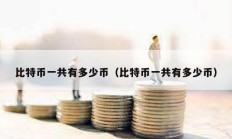 比特幣一共有多少幣（比特幣一共有多少幣）