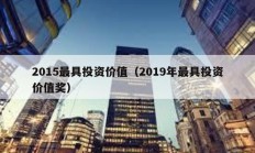 2015最具投資價(jià)值（2019年最具投資價(jià)值獎(jiǎng)）