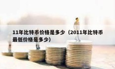 11年比特幣價格是多少（2011年比特幣最低價格是多少）