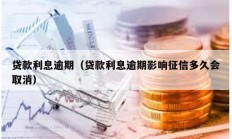 貸款利息逾期（貸款利息逾期影響征信多久會取消）