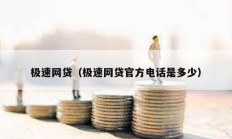 極速網貸（極速網貸官方電話是多少）