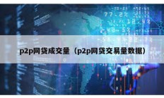 p2p網貸成交量（p2p網貸交易量數據）