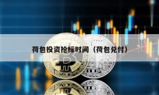荷包投資搶標時間（荷包兌付）