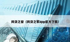 網貸之窗（網貸之家app官方下載）