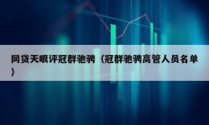 網(wǎng)貸天眼評冠群馳騁（冠群馳騁高管人員名單）