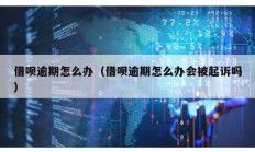 借唄逾期怎么辦（借唄逾期怎么辦會被起訴嗎）