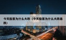 今天股票為什么大跌（今天股票為什么大跌暴跌）