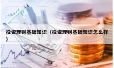 投資理財基礎知識（投資理財基礎知識怎么樣）