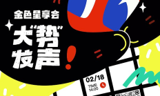 金輝聚香江·星享啟新章「金色星享會·大&quot;勢&quot;發(fā)聲」即將在香港閃耀開啟