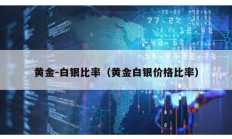 黃金-白銀比率（黃金白銀價格比率）