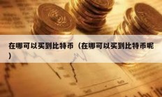 在哪可以買到比特幣（在哪可以買到比特幣呢）