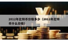 2012年比特幣價格多少（2012年比特幣什么價格）