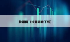 撿漏網（撿漏網盤下載）