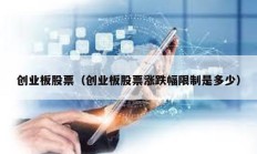 創業板股票（創業板股票漲跌幅限制是多少）