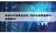 黃金td與紙黃金比較（為什么紙黃金和td差別很大）