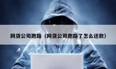 網貸公司跑路（網貸公司跑路了怎么還款）