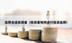 選擇合適投資者（投資者如何進(jìn)行投資選擇）
