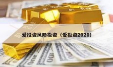 愛投資風(fēng)險投資（愛投資2020）