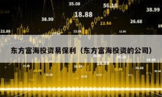 東方富海投資易保利（東方富海投資的公司）