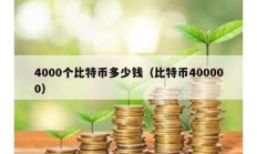 4000個(gè)比特幣多少錢(qián)（比特幣400000）