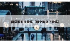 網貸那家批款高（那個網貸下款高）