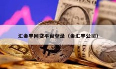 匯金豐網(wǎng)貸平臺(tái)登錄（金匯豐公司）