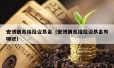 安博凱直接投資基金（安博凱直接投資基金有哪些）