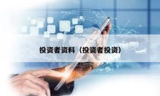 投資者資料（投資者投資）
