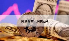 網(wǎng)貸指數(shù)（網(wǎng)貸gp）