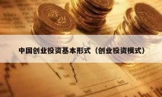 中國創業投資基本形式（創業投資模式）