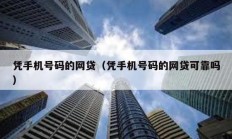 憑手機(jī)號(hào)碼的網(wǎng)貸（憑手機(jī)號(hào)碼的網(wǎng)貸可靠嗎）