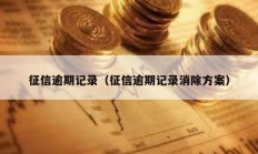 征信逾期記錄（征信逾期記錄消除方案）