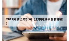 2017網貸上市公司（上市網貸平臺有哪些）