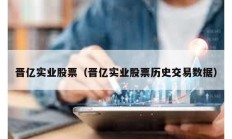 晉億實業股票（晉億實業股票歷史交易數據）