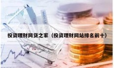投資理財網貸之家（投資理財網站排名前十）
