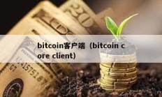 bitcoin客戶(hù)端（bitcoin core client）